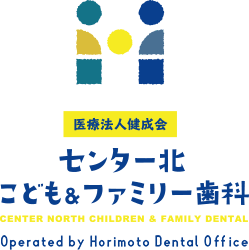 センター北こども＆ファミリー歯科