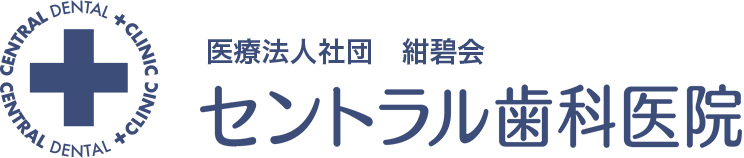 セントラル歯科医院