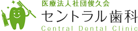 セントラル歯科