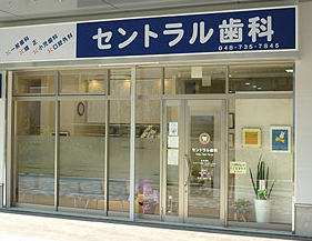 セントラル歯科 の写真