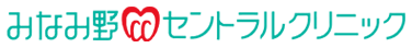 医療法人社団幸山会 みなみ野セントラルクリニック