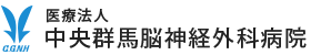 中央群馬脳神経外科病院
