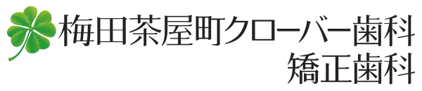 梅田茶屋町クローバー歯科・矯正歯科