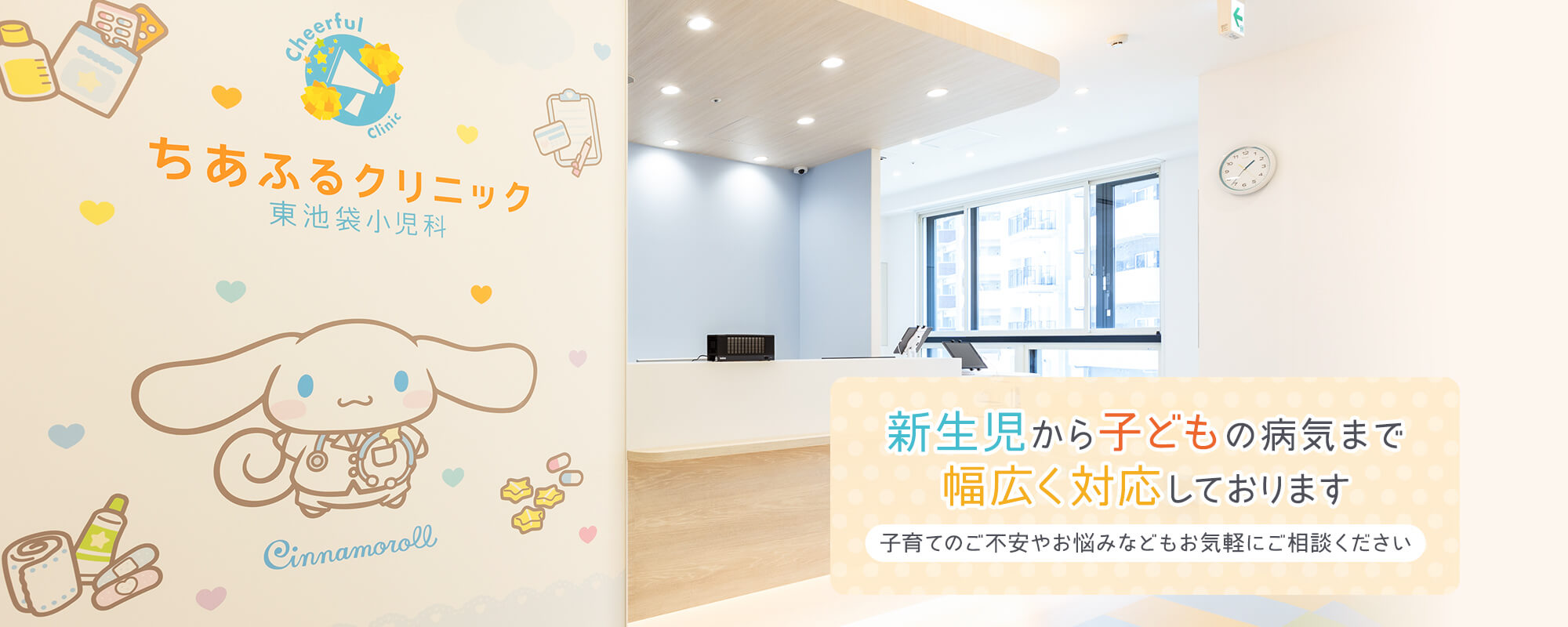 ちあふるクリニック東池袋小児科 の写真