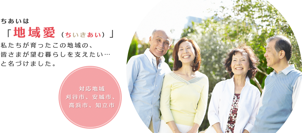 三河訪問看護ステーションちあい の写真