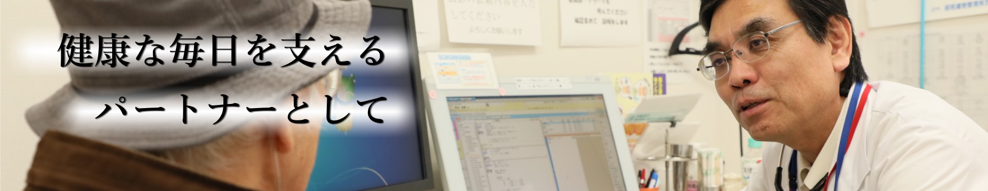 患者に向き合う診療の場面