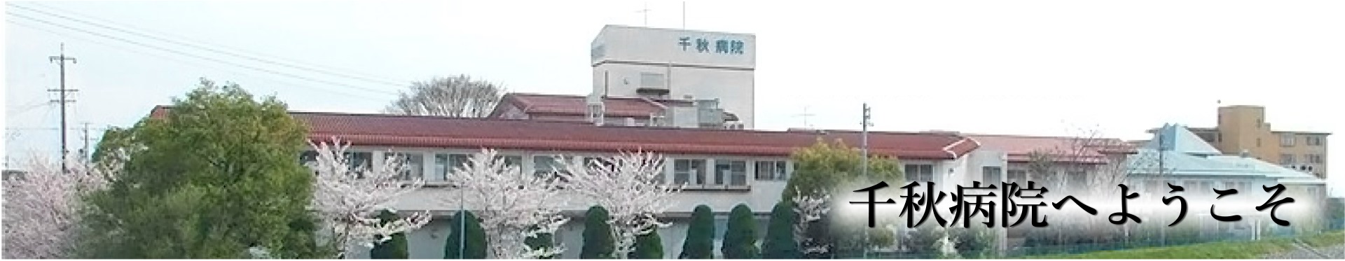 医療法人尾張健友会 千秋病院 の写真
