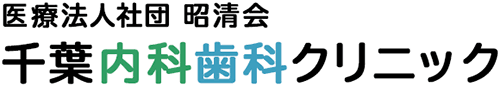 千葉内科歯科クリニック