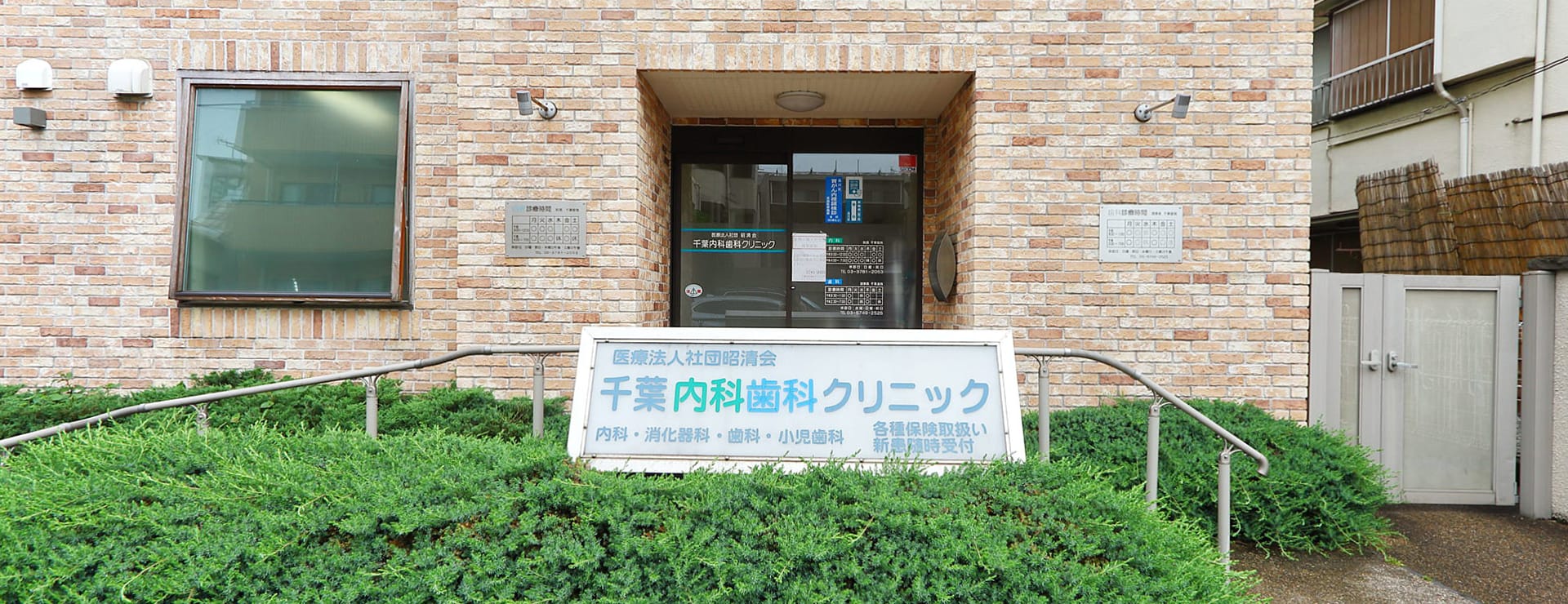 千葉内科歯科クリニック の写真