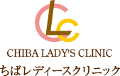 医療法人 ちばレディースクリニック