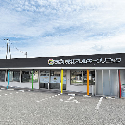 ちば小児科アレルギークリニック の写真