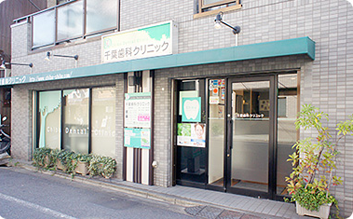 千葉歯科クリニック の写真
