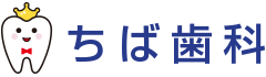 ちば歯科