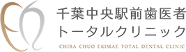 千葉中央駅前歯医者トータルクリニック