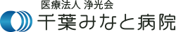 医療法人浄光会 千葉みなと病院