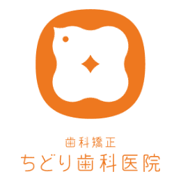 歯科矯正ちどり歯科医院