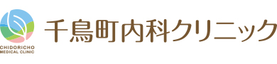 千鳥町内科クリニック