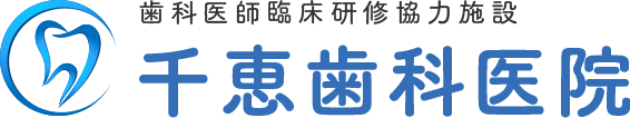 千恵歯科医院