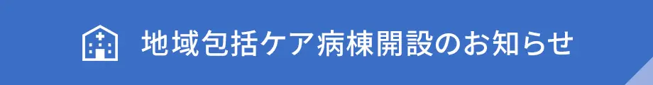 茅ヶ崎徳洲会病院 の写真