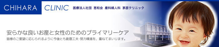 産科婦人科茅原クリニック の写真