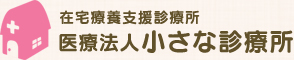 小さな診療所