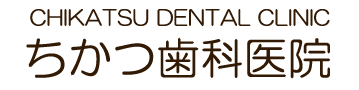ちかつ歯科医院