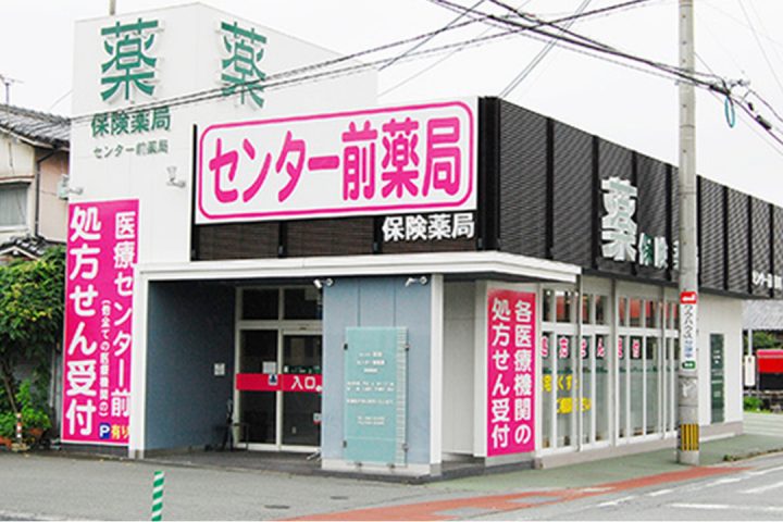 センター前薬局 の写真