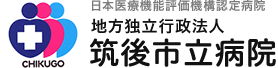 地方独立行政法人 筑後市立病院