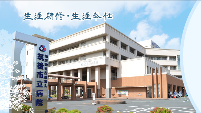 地方独立行政法人　筑後市立病院 の写真
