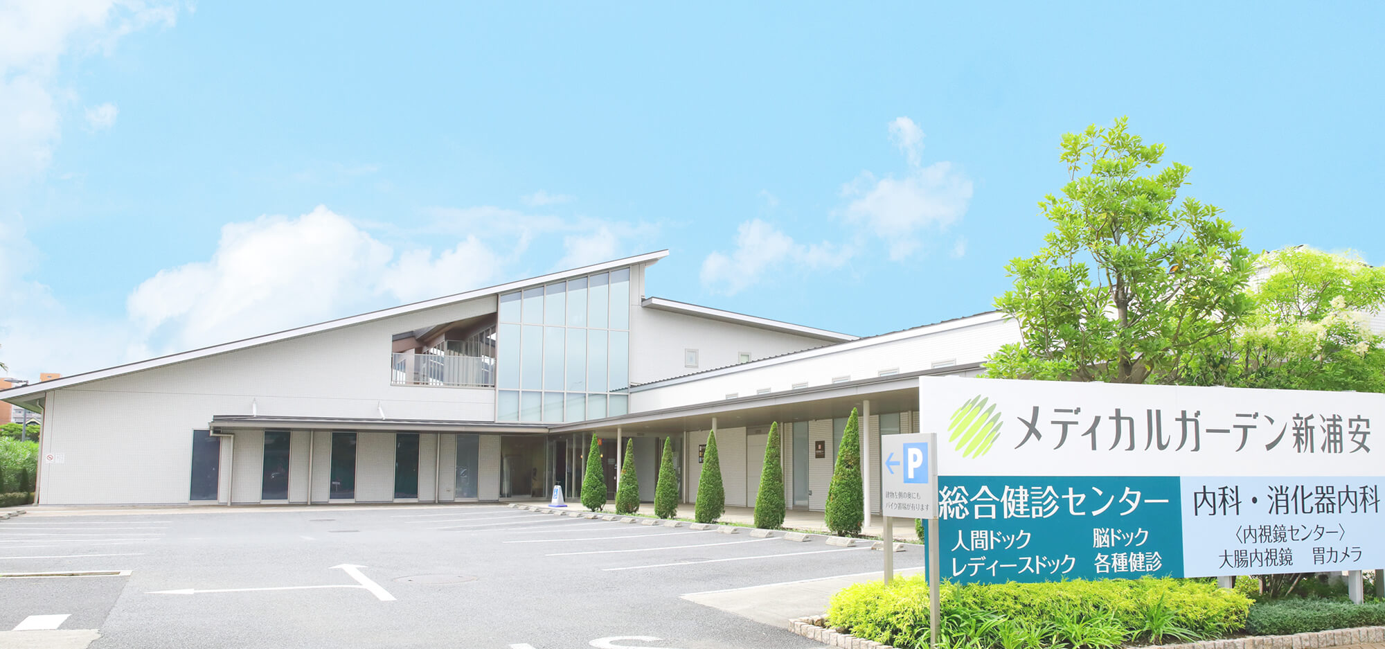 メディカルガーデン新浦安総合健診センター の写真