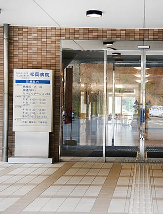 松岡病院 の写真