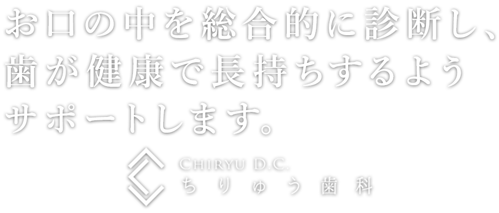 ちりゅう歯科 の写真