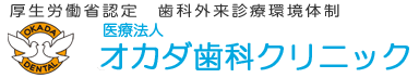 オカダ歯科クリニック