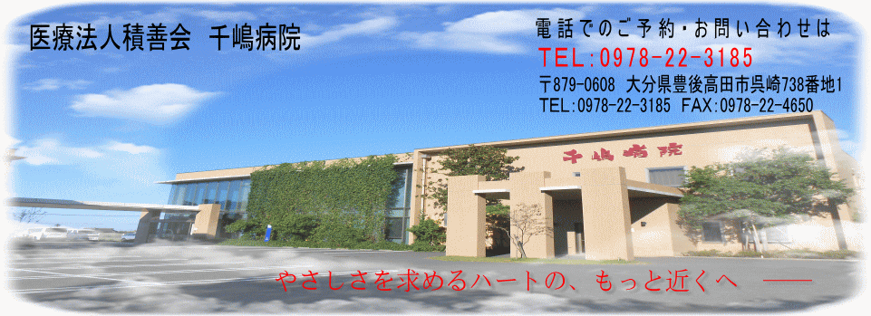 千嶋病院