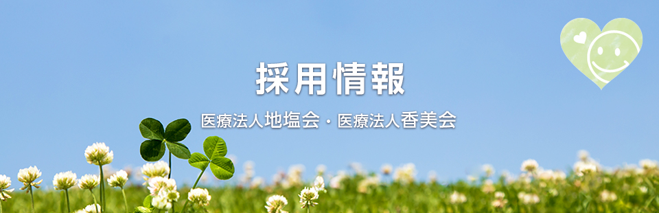 採用情報（求人）