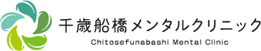 千歳船橋メンタルクリニック