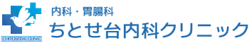 ちとせ台内科クリニック