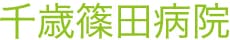 千歳篠田病院