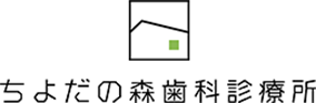 ちよだの森歯科診療所