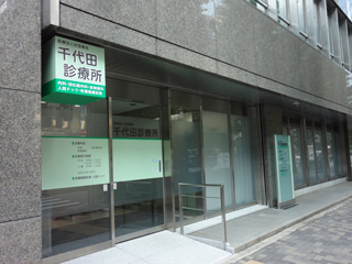 医療法人社団寿会 千代田診療所 の写真