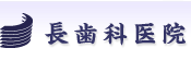 長歯科医院