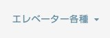 中央エレベーター工業株式会社 の写真