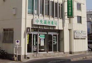 中央薬品（株）中央調剤薬局　桜川支店 の写真