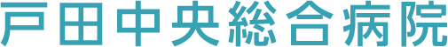 医療法人社団東光会 戸田中央総合病院