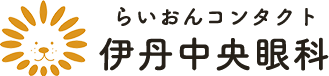 伊丹中央眼科