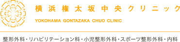 医療法人社団伸進会 横浜権太坂中央クリニック
