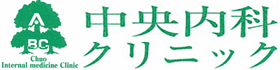 中央内科クリニック