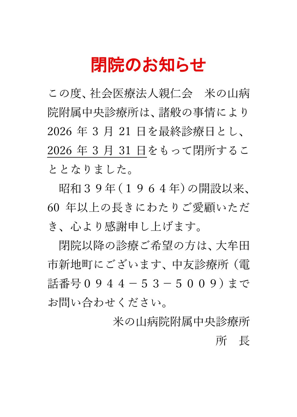 社会医療法人親仁会　米の山病院付属　中央診療所 の写真