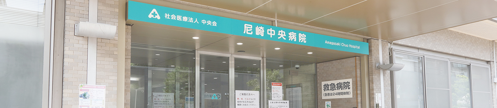 尼崎中央病院の正面入口と救急病院表示