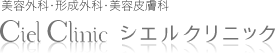 医療法人社団美匠会　シエルクリニック
